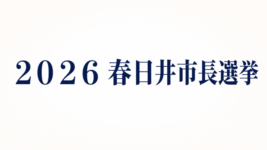 2026年　春日井市長選挙
