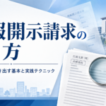 情報開示請求のやり方を解説するブログのアイキャッチ画像。行政庁舎を背景に、情報開示請求書、行政文書の束、虫眼鏡、予算・契約・会議記録・政策資料などのファイルを配置し、行政文書を調べながら情報開示請求を進めるイメージを表現している。
