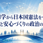 「平和学から日本国憲法をつなぐ、幸福と安心づくりの政治の在り方」をテーマに、白い鳩とオリーブの枝、日本国憲法、国会議事堂、市民が行き交う橋、世界を結ぶ光のネットワークを描いたアイキャッチ画像。戦争がないだけでなく、人権・安心・幸福を社会制度として支える積極的平和と、日本国憲法を結び付ける考え方を表現している。