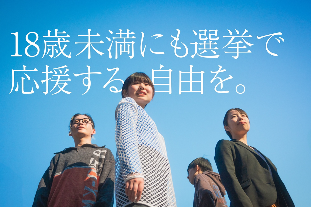 「18歳未満にも選挙で応援する自由を」訴訟の CALL4のイメージ画像