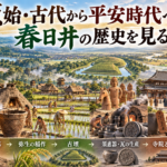旧石器時代から平安時代までの春日井の歴史を、一枚の時代絵巻として表現したアイキャッチ画像。石器を使う人々、縄文土器と竪穴住居、弥生時代の稲作、古墳と埴輪、須恵器・瓦の生産、古代寺院と地方行政、平安時代の荘園へと社会が変化していく様子を描いている。背景には庄内川流域や台地、集落、田園が広がり、「原始・古代から平安時代への春日井の歴史を見る」というタイトルが大きく配置されている。