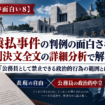 猿払事件最高裁判決を題材に、『公務員として禁止できる政治的行為の範囲とは何か』を考える憲法判例解説のアイキャッチ画像。最高裁判所の建物、天秤、憲法書、判決文、演説する人物などを配置し、中央に『猿払事件の判例の面白さを、判決文全文の詳細分析で解明！』と大きく表示している。下部では『表現の自由』と『公務員の政治的中立』を対置し、政治的行為をどこまで保障し、どこから禁止できるのかという猿払事件の核心的争点を視覚化している。『憲法判例が面白い8』シリーズの一記事であることも示している。