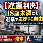 「【違憲判決】18歳未満にも選挙で応援する自由を訴訟」と大きく表示したアイキャッチ画像。東京地裁の建物を背景に、メガホンで声を上げる若者たち、投票箱、裁判官の木槌、日本国憲法の本を配置。下部に「本人の自発的な選挙運動の全面禁止→違憲」「未成年者の『使用』の禁止→合憲」と、2026年9月25日の東京地裁判決の核心を対比して示している。