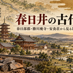 春日井の古代史を春日部郡の成立、勝川廃寺の造営、条里制、瓦窯、安食荘から読み解く。律令国家の地方統治と土地管理、寺院や地域の有力者の関係を解説します。