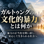 平和学者ヨハン・ガルトゥングの「文化的暴力」を解説するブログのアイキャッチ画像。左側には、威圧や抑圧、社会の分断を象徴する暗い人影や鎖、ひび割れた構造物を描き、右側には、温かな光の中で人々が対話し、支え合う社会を表現している。中央には「ガルトゥングの『文化的暴力』とは何か」、下部には「暴力の正当化を問い直し、安心して生きられる社会へ」と記されている。直接的暴力・構造的暴力・文化的暴力を問い直し、積極的平和と一人ひとりの安心を実現する社会への転換を象徴した画像。